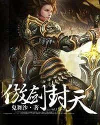 【资源】《傲剑封天》作者：鬼舞沙【完结】