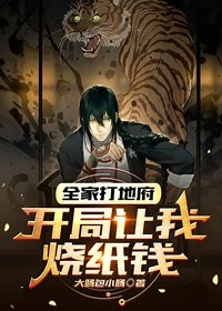 【资源】《全家打地府开局让我烧纸钱》作者：大肠包小肠【完结】