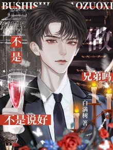 【资源】《不是说好做兄弟吗》作者：白满树【完结+番外】