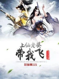 【资源】《上仙老婆带我飞》作者：寻乐求福【完结】