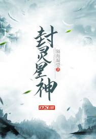 【资源】《封灵星神》作者：隔海凝望【完结】
