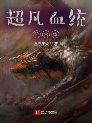 【资源】《超凡血统整合体》作者：墨守于规【完结】