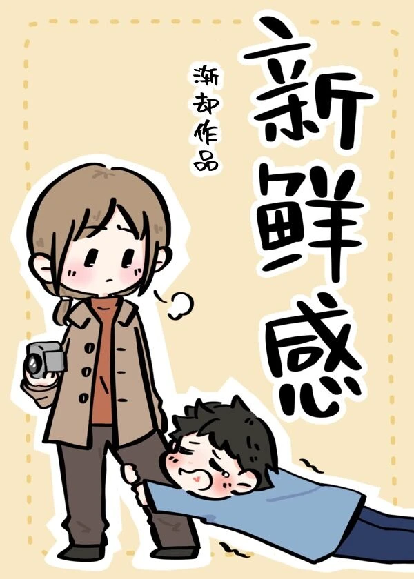 【资源】《新鲜感》作者：渐却【完结】