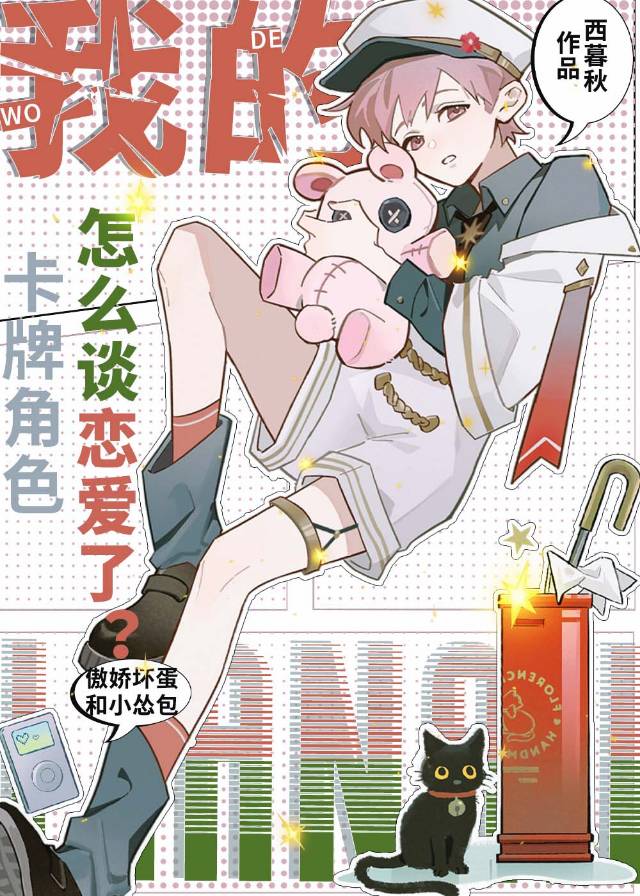 【资源】《我的卡牌角色怎么谈恋爱了？》作者：西暮秋【完结+番外】