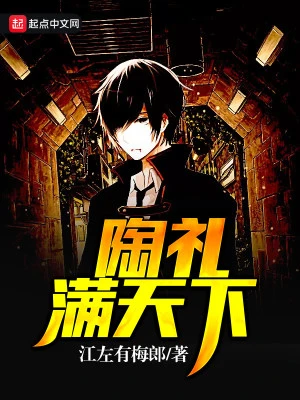 【资源】《陶礼满天下》作者：江左有梅郎【完结】