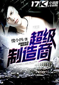 【资源】《超级制造商》作者：傻小四【完结】