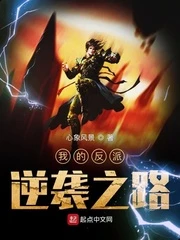【资源】《我的反派逆袭之路》作者：心象风景【完结】