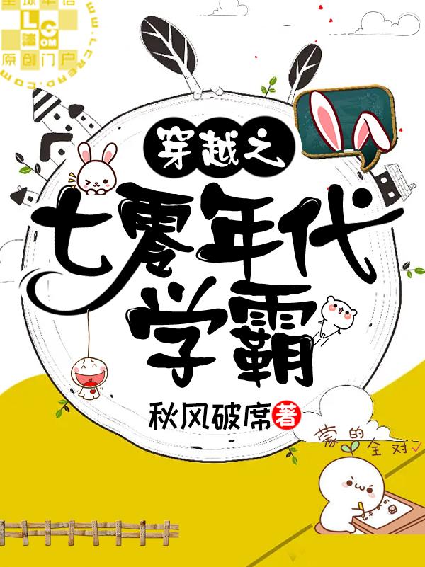 【资源】《穿越之七零年代学霸》作者：秋风破席【完结】