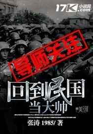 【资源】《回到民国当大帅》作者：张涛1985【完结】
