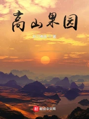 【资源】《高山果园》作者：秋刀煮鱼【完结】