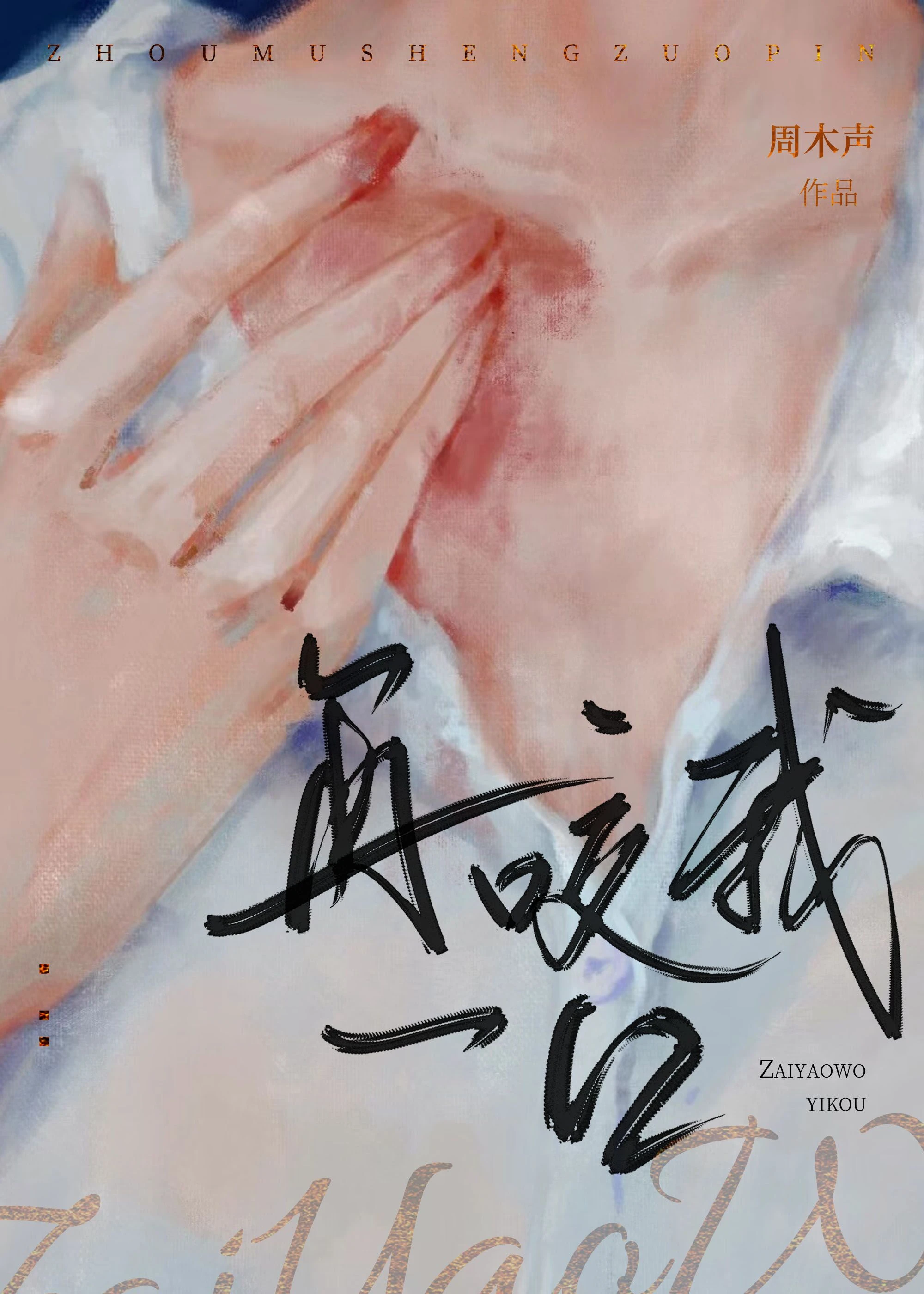 【资源】《吸血鬼能下载反诈app吗？》作者：周木声【完结+番外】