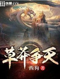 【资源】《草莽争天》作者：西狗【完结】