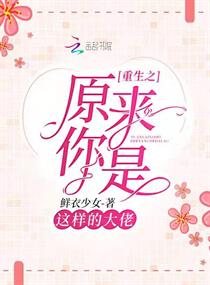 【资源】《重生之原来你是这样的大佬》作者：鲜衣少女【完结】