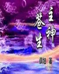 【资源】《苍生主神》作者：薛旭【完结】