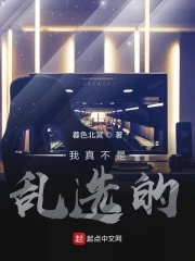 【资源】《我真不是乱选的》作者：暮色北冥【完结】