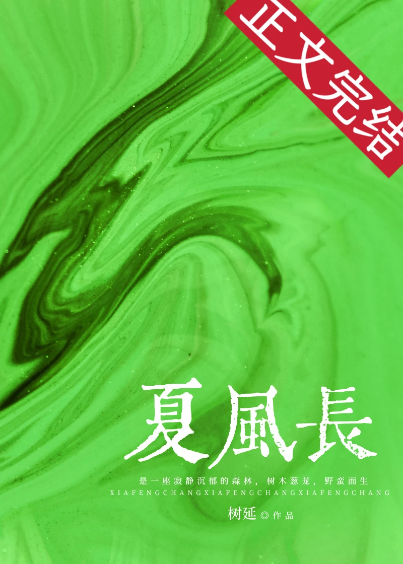 【资源】《夏风长》作者：树延【完结+番外】