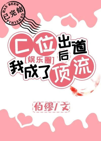 【资源】《C位出道后我成了顶流[娱乐圈]》作者：伯缪/寒意粉【完结+番外】
