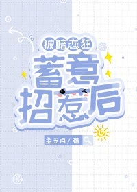 【资源】《被暗恋狂蓄意招惹后》作者：孟五月【完结】
