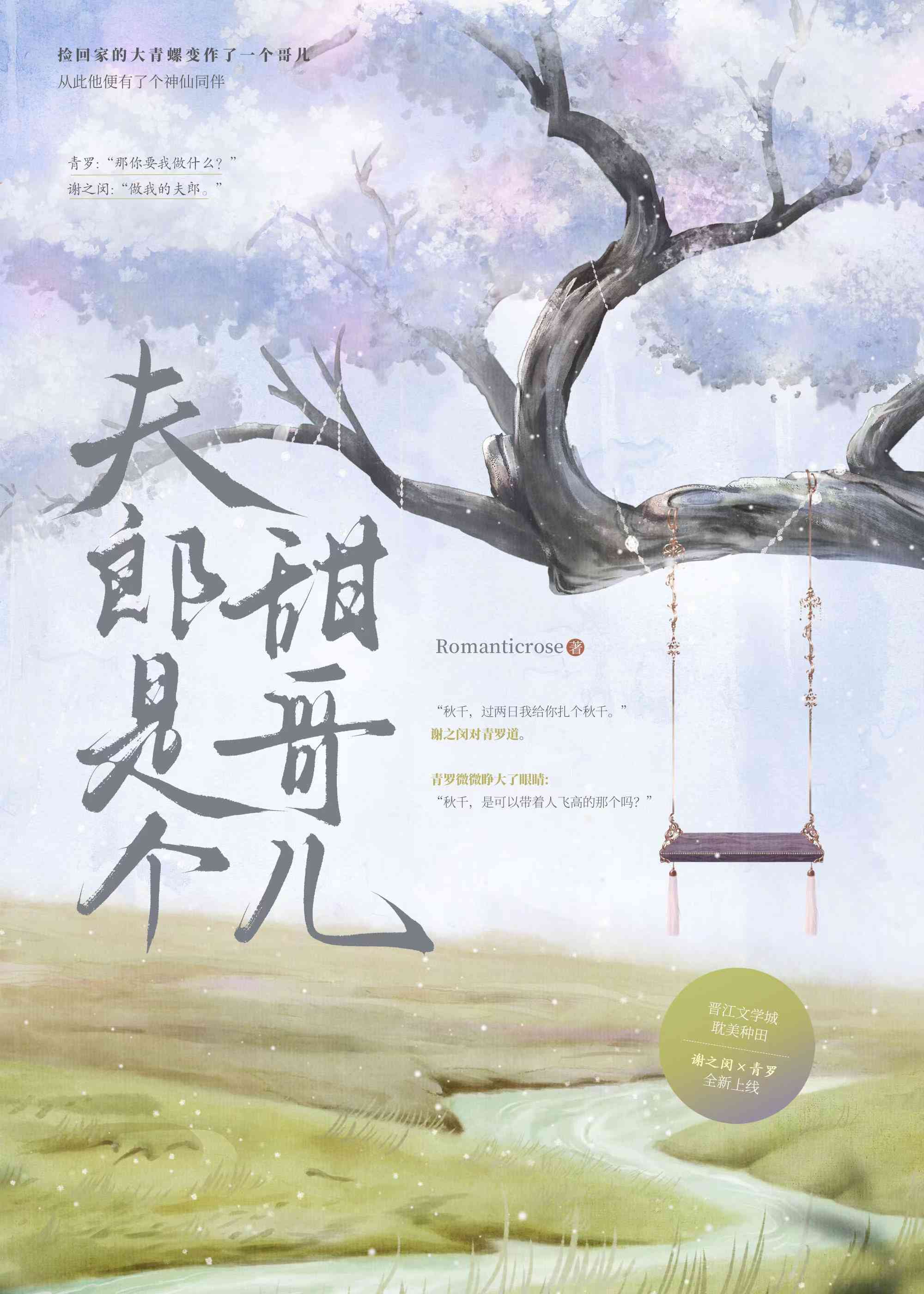 【资源】《夫郎是个甜哥儿》作者：Romanticrose【完结+番外】