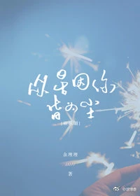 【资源】《（娱乐圈同人）[娱乐圈BTS]众星因你皆为尘》作者：余理理【完结+番外】