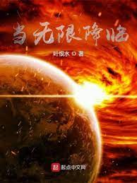 【资源】《当无限降临》作者：叶恨水【完结】