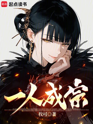 【资源】《一人成宗》作者：枚可【完结】