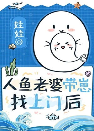 【资源】《漂亮人鱼老婆带崽找上门后》作者：娃娃OVO【完结】