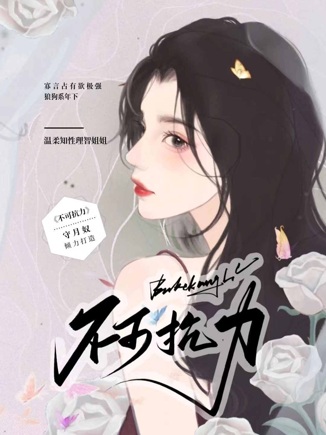 【资源】《装乖追妻指南》作者：守月奴【完结】
