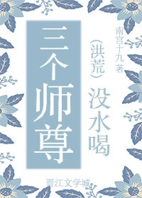 【资源】《三个师尊没水喝》作者：南宫十九【完结+番外】