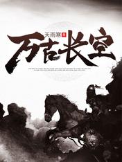 【资源】《万古长空》作者：天雨寒【完结】