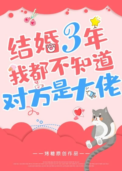 【资源】《结婚三年我都不知道对方是大佬》作者：烤糖【完结+番外】（2020.2.1更新番外）