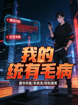 【资源】《我的系统有点毛病》作者：顿顿吃米饭【完结】