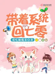 【资源】《带着系统回七零》作者：爱吃橄榄茶【完结】
