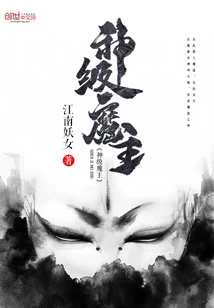 【资源】《神级魔主》作者：江南妖女【完结】