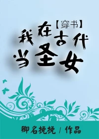 【资源】《（穿书）我在古代当圣女》作者：卿名挽挽【完结+番外】