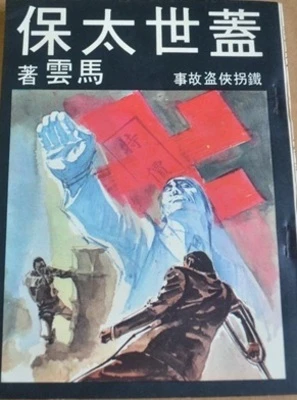 【资源】《盖世太保》作者：马云【完结】