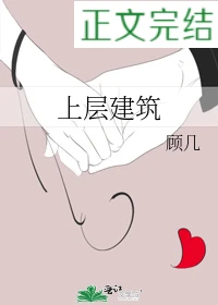 【资源】《上层建筑》作者：顾几【完结+番外】