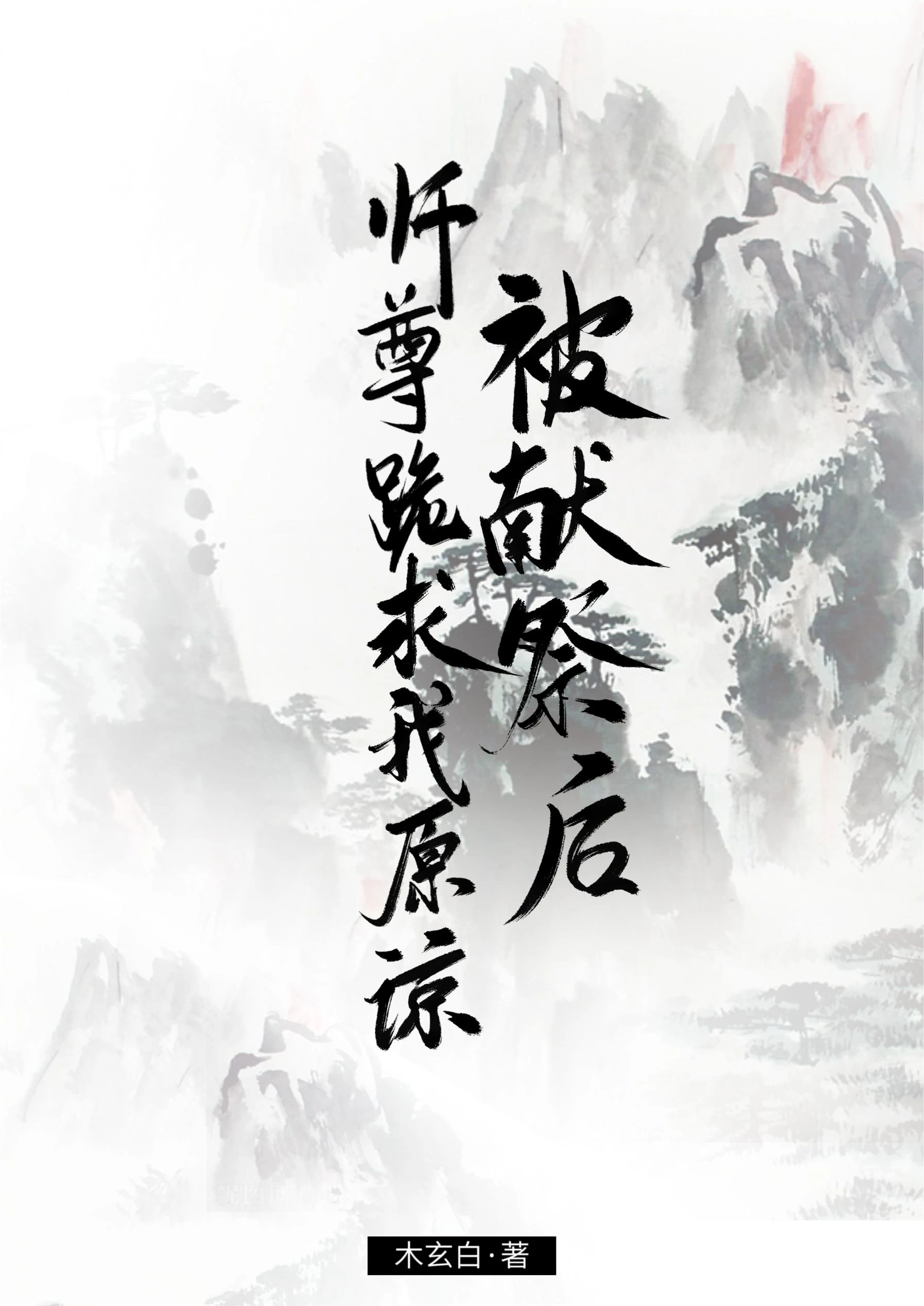 【资源】《被献祭后，师尊跪求我原谅》作者：木玄白【完结+番外】