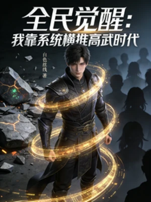 【资源】《全民觉醒：我靠系统横推高武时代》作者：白色丝线【完结】