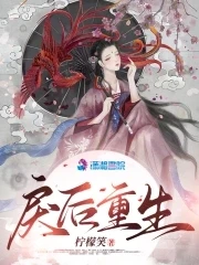 【资源】《戾后重生》作者：柠檬笑【完结】