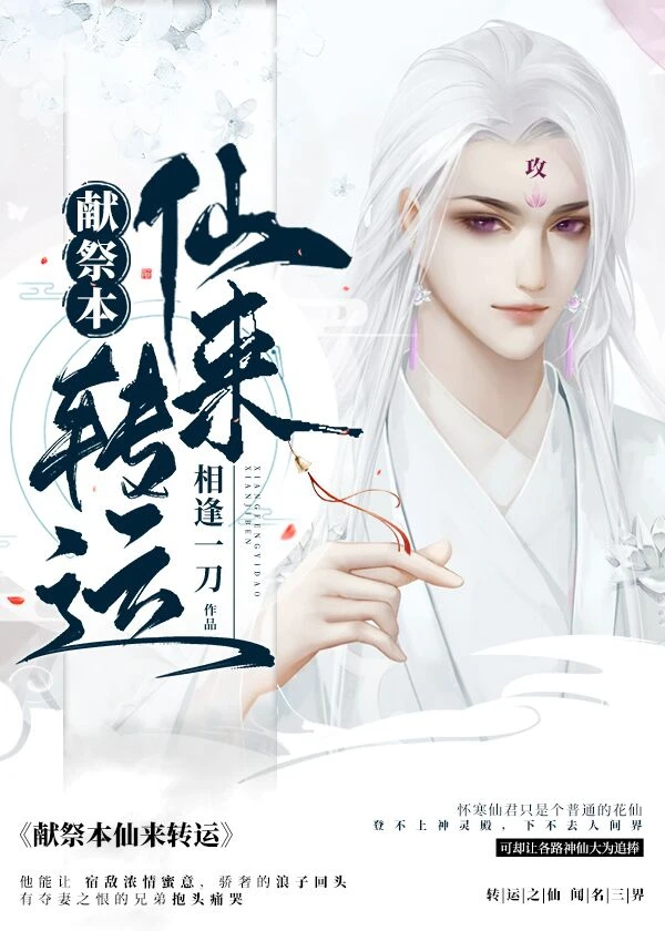【资源】《献祭本仙来转运》作者：相逢一刀【完结】
