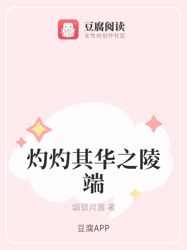 【资源】《（古剑同人）灼灼其华之陵端》作者：烟锁月眉【完结+番外】