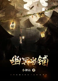【资源】《幽冥当铺》作者：小神话【完结】