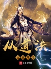 【资源】《从道法古卷开始》作者：仙先【完结】