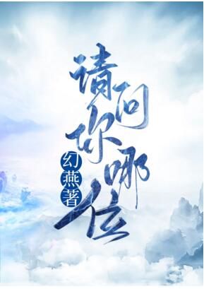 【资源】《请问你哪位？》作者：幻燕【完结】