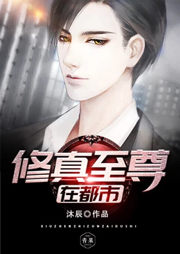 【资源】《修真至尊在都市》作者：沐辰【完结】