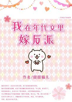 【资源】《我在年代文里嫁反派》作者：甜甜猫儿【完结】