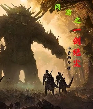 【资源】《网游之一剑绝尘》作者：小雪很冷【完结】