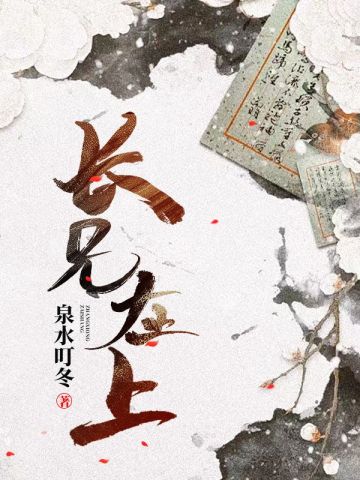 【资源】《长兄在上》作者：泉水叮冬【完结+番外】