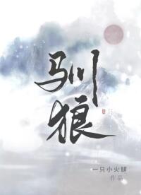 【资源】《驯狼》作者：一只小火腿【完结】